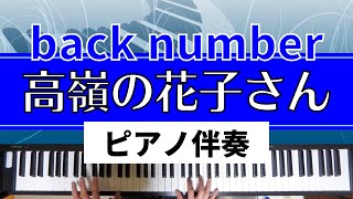 Video thumbnail of "【ピアノ伴奏】back number / 高嶺の花子さん"