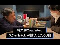 純文学YouTuberつかっちゃんが購入した60冊【読書の放課後】