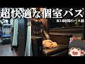 【はかた号】19,800円、14時間の最長クラスの快適すぎる個室夜行バスに乗ってみた「キングオブ夜行バス」【ゆっくりトラベル】福岡→東京
