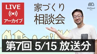 第7回 Youtubeライブ「家づくり相談会 byウェルネストホーム創業者 早田宏徳」（配信済みアーカイブ動画）