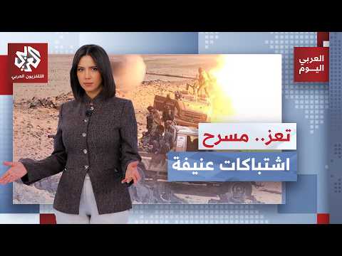 The Widest Military Escalation in Yemen.. Battles Ignite on More Than 50 Fronts in Taiz | Al-Arab...
