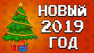 С Новым 2019 Годом! + ТОП-5 новогодних игр на ANDROID & IOS (+ ссылка на скачивание) screenshot 2