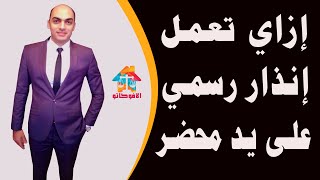 معلومه قانونيه | ازاى اعمل انذار رسمى على يد محضر | الأفوكاتو