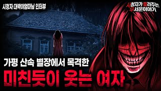 【무서운이야기 실화】 이곳에는 사람이 있으면 안 됩니다 미치도록 무서웠던 가평 별장ㅣ대박이엄마님 사연ㅣ돌비공포라디오ㅣ괴담ㅣ미스테리 인터뷰ㅣ시청자 사연ㅣ공포툰ㅣ오싹툰ㅣ공포썰