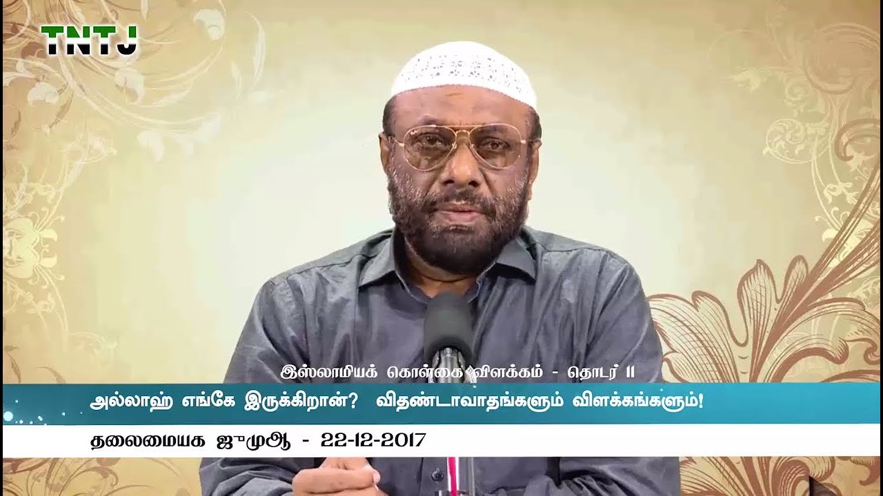 அல்லாஹ் எங்கே இருக்கிறான்.? விதண்டாவாதங்களும் விளக்கங்களும் - ஜூமுஆ 22/12/2017