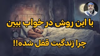 روشی بسیار مجرب برای دیدن قفل🔒و گره‌ی زندگی در خواب✨شیخ کاوه✨