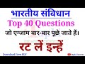 Constitution of India | भारतीय संविधान | Top 40 questions for all Competitive Exams
