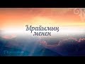 КАРАОКЕ Ырайымың Менен