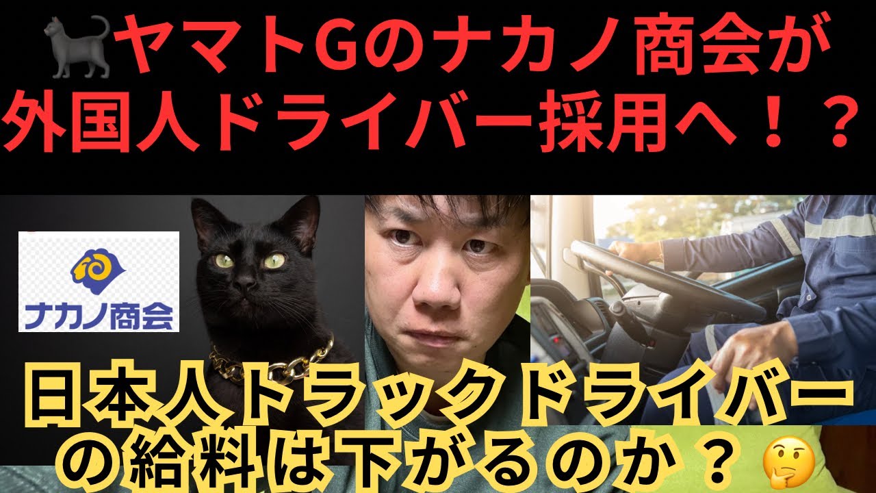 ヤマトGのナカノ商会が外国人ドライバー採用へ！？日本人トラックドライバーの給料は下がるのか？🤔