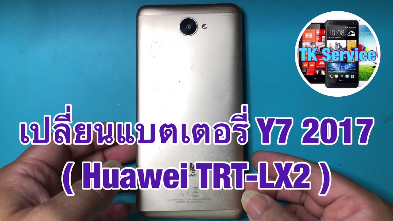 เปลี่ยนแบตเตอรี่ Huawei Y7 2017(TRT-LX2)