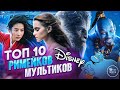 ТОП 10 ФИЛЬМОВ ПО МУЛЬТИКАМ ДИСНЕЯ