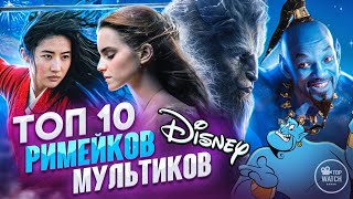 ТОП 10 ФИЛЬМОВ ПО МУЛЬТИКАМ ДИСНЕЯ