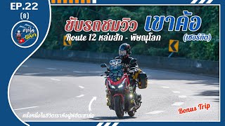 [EP.22-8] สำรวจเส้นทางเขาค้อ มุ่งหน้าสู่พิษณุโลก | ADV 150 Touring