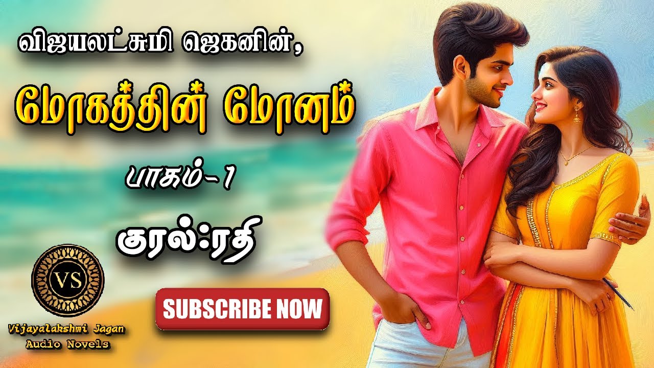 மோகத்தின் மோனம் 1  | vijayalakshmi jagan |tamil audio novels|tamil novels audiobooks |ramanichandran