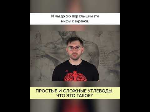 Простые и сложные УГЛЕВОДЫ — что ЭТО такое? Полный ролик в комментариях! #shorts