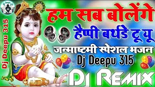 Hum Sab Bolenge Happy Birthday To You ||Janmashtami Song ||Janmashtami New Song ||Dj Song ||Dj Remix