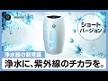 e Spring浄水器用　紫外線ランプ 短編】キッチン用浄水器eSpring™Ⅱの凄さの秘密。紫外線ランプの有効性