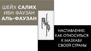 Шейх Салих аль Фаузан. Мазхаб твоей страны