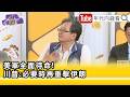 精彩片段》《黃創夏:#美國 已經是完完全全砲彈上膛...》【年代向錢看】2026.05.20