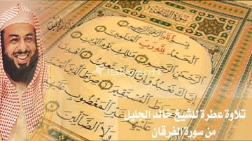 القارئ خالد الجليل تلاوة تفوق الوصف من سورة الفرقان