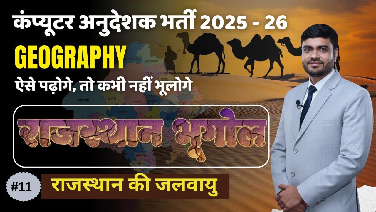 🔥🎯 Computer अनुदेशक भर्ती 2026 | राजस्थान की जलवायु भाग-2 | परीक्षा के लिए महत्वपूर्ण | Geography