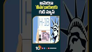 అమెరికా 'వీసా'దారులకు గుడ్ న్యూస్ #goodnews for #usa #visaholders #shorts #10tvnews