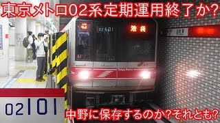 【東京メトロ02系が定期運用終了か】02系が2023年度中に引退予定のため3月31日の運用もって終了か?
