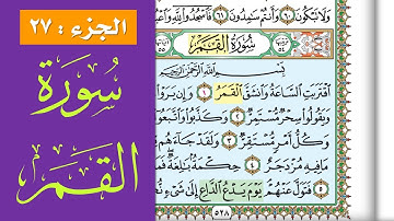 سورة القمر || احفظها بسهولة مع القارئ ياسر سلامة (مصحف الحفظ الميسر)   Surat Al Qamar