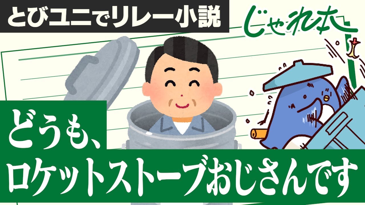 【じゃれ本】みんなでストーリーを作れ！！とびユニじゃれ本オンライン
