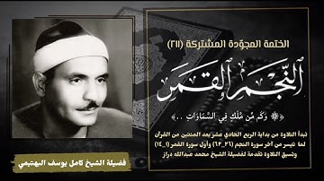 الختمة المجوّدة المشتركة تلاوة رقم (٢١١) الشيخ كامل يوسف البهتيمي وما تيسر من سورتي النجم والقمر.