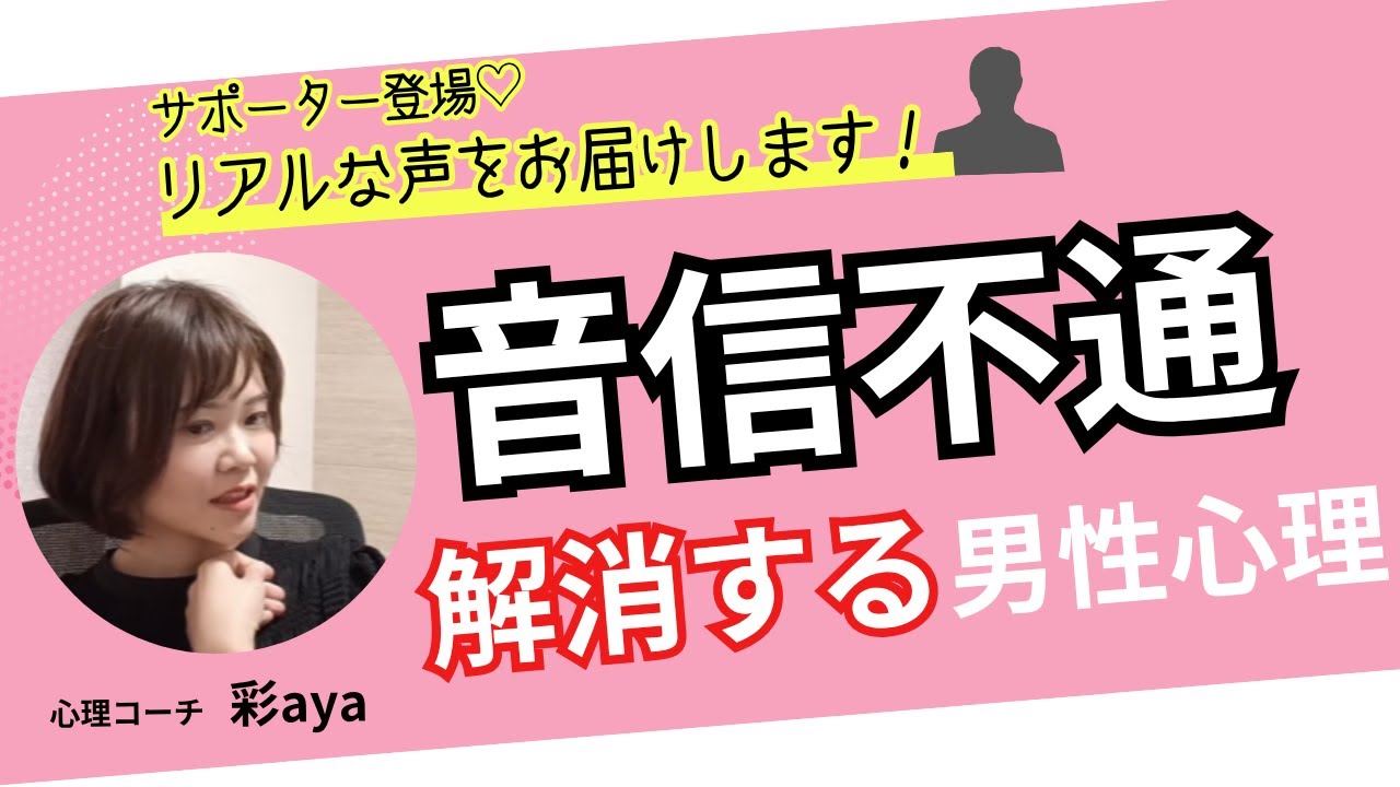 音信不通【後編】音信不通を解消する時の男性心理とは？→彼が連絡を再開するタイミング、連絡を再開してよかったなと思うのはどんな時？について、回避依存な野良猫男子だった彼に聞いてみました！