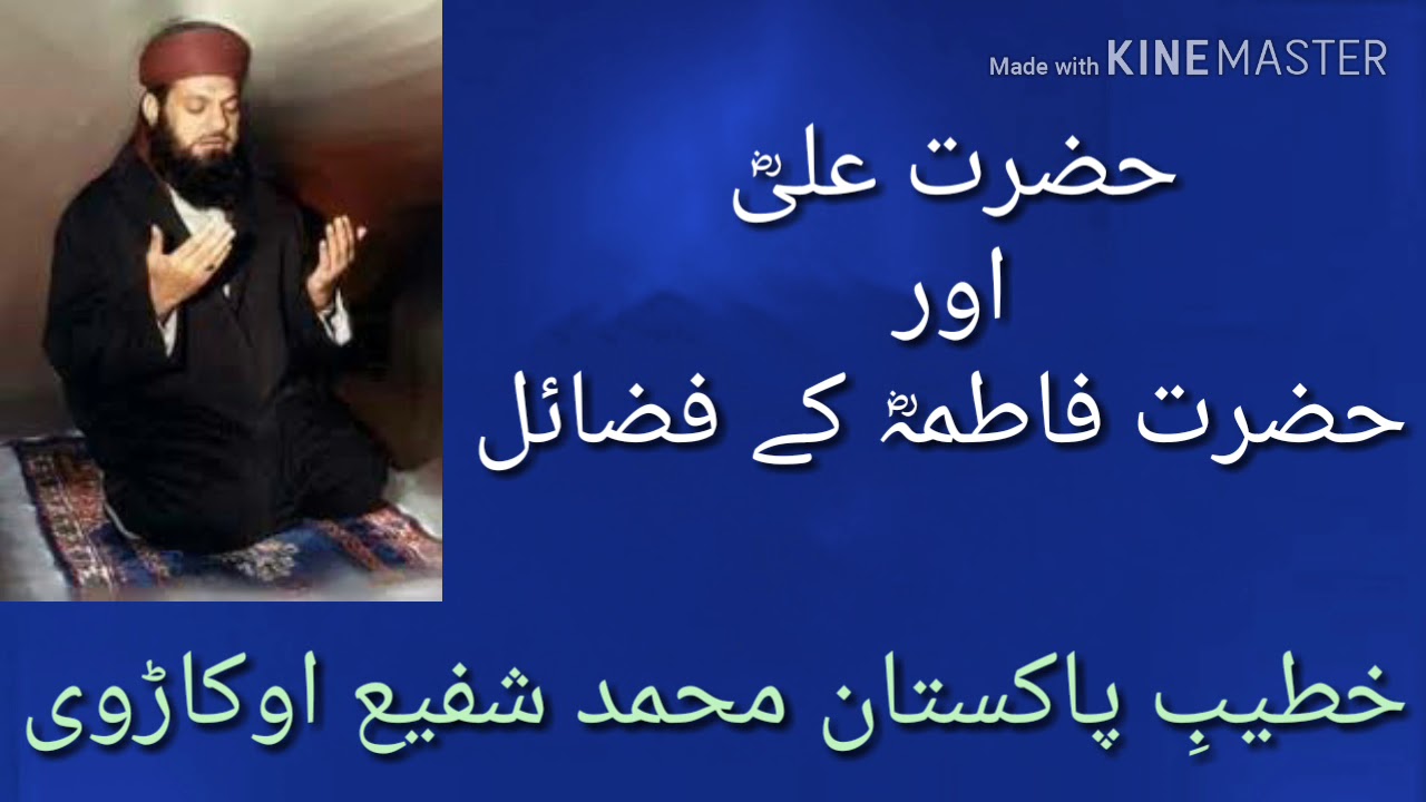 حضرت علیؓ اور حضرت فاطمہؓ کے فضائل : محمد شفیع اوکاڑوی رح