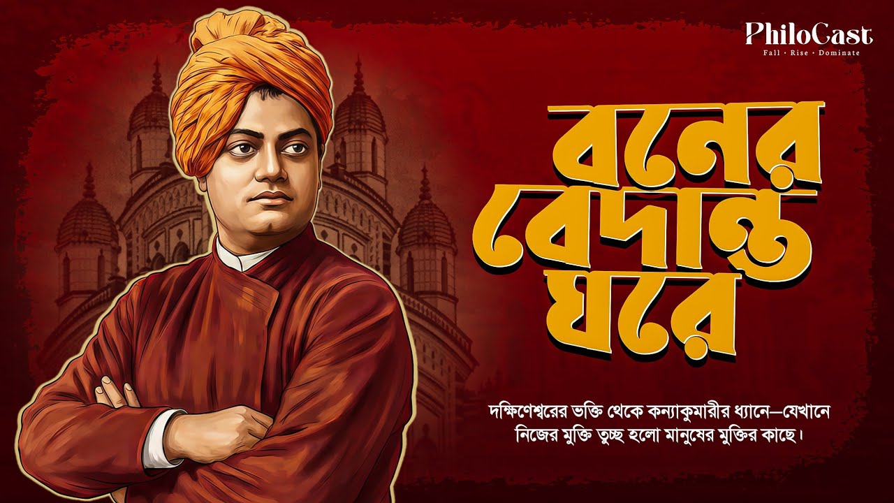 Swami Vivekananda | বনের বেদান্ত ঘরে। PhiloCast