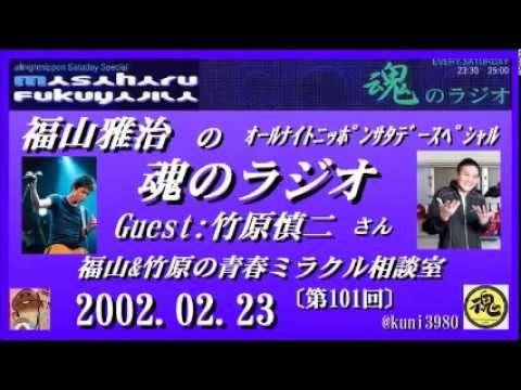 福山雅治　 魂のラジオ 2002.02.23〔101回〕ゲスト：竹原慎二 福山&竹原の青春ミラクル相談室　奇跡を起こしたい人かかってこい