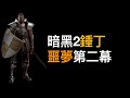 暗黑2重製版锤丁惡夢第二幕剪輯流程 Diablo 2 Resurrected D2R Paladin Act I Nightmare Cut Playthrough 圣骑士 暗黑2 Hammerdin