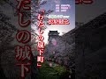 🏯#松原健之「わたしの城下町」#shorts #本人歌唱 #music #癒やし #小柳ルミ子 #カバー曲 #平尾昌晃 #懐メロ #昭和歌謡 #初恋 #城下町 #癒しの歌声 #クリスタルボイス