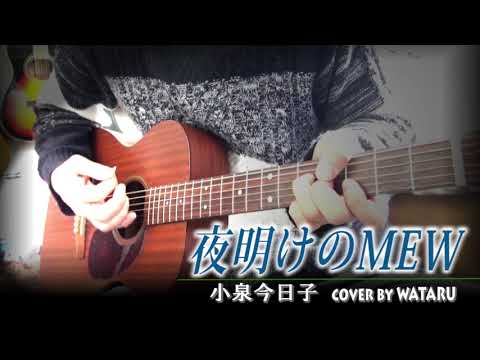 夜明けのMEW(小泉今日子)cover by WATARU