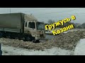 ДВЕ ЗАГРУЗКИ В КАЗАНИ. ДАЛЬНОБОЙ ПО РОССИИ