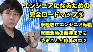 未経験ITエンジニア転職・就職活動の面接までにやることと応募のコツ【エンジニアロードマップ③】