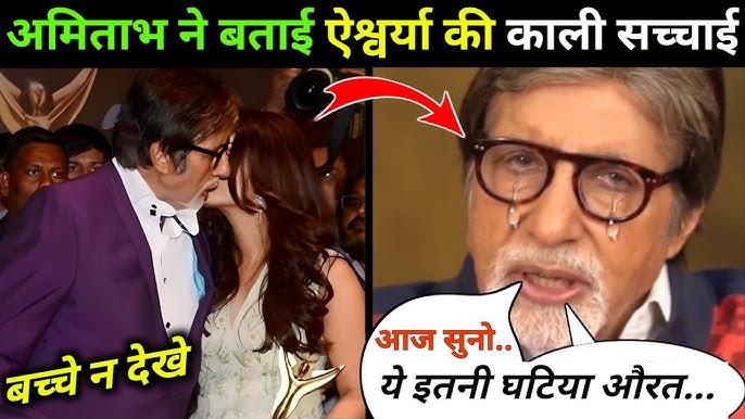 Amitabh Bachchan reaction on Abhishek Bachchan and Aishwarya Bachchan  Divorce aishwarya rai सच्चाई
