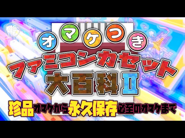 オマケ付きファミコンカセット大百科Ⅱ～珍品オマケから永久保存必至の