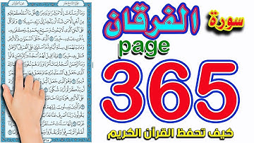 سورة الفرقان صفحة 365 | How to memorize the Holy Quran easily