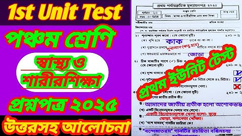 class 5 swastho o sarir sikkha 1st unit test question paper 2025/class 5/class 5 1st unit test 2025