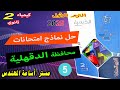 كتاب الامتحان كيمياء 2 ثانوي الترم الأول 2025 حل نموذج امتحان رقم 5 محافظة الدقهلية