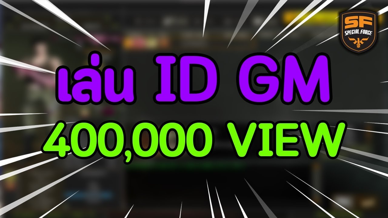 วิธีโหลดsf 2022 Update Special Force - ID GM จะโกงแค่ไหนไปดู !!