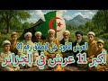 أكبر 11 عرش في الجزائر والعرش الأقوى على الإطلاق رقم 01 هل أنت منهم 