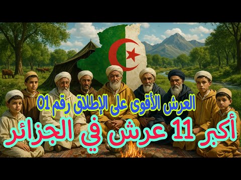 أكبر 11 عرش في الجزائر والعرش الأقوى على الإطلاق رقم 01 هل أنت منهم