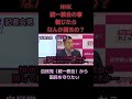 【山本太郎】統一教会の事報じたらNHKは都合悪い？【れいわ新選組】#shorts ＃山本太郎＃統一教会＃安倍晋三#れいわ新選組 ＃切り抜き