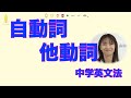 『自動詞と他動詞』中学英語の英文法｜語順に慣れよう！文法学習　(#083)
