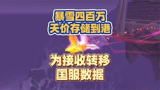 【魔兽情报局】暴雪天价存储到港，将为接收转移国服数据使用